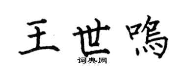 何伯昌王世鸣楷书个性签名怎么写