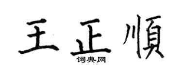 何伯昌王正顺楷书个性签名怎么写