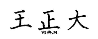 何伯昌王正大楷书个性签名怎么写