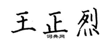 何伯昌王正烈楷书个性签名怎么写