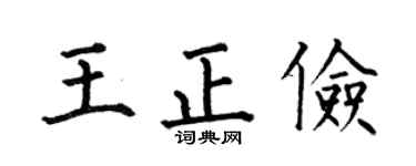 何伯昌王正俭楷书个性签名怎么写