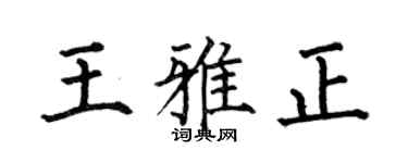 何伯昌王雅正楷书个性签名怎么写