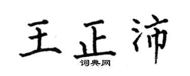 何伯昌王正沛楷书个性签名怎么写