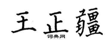 何伯昌王正疆楷书个性签名怎么写