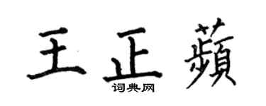 何伯昌王正苹楷书个性签名怎么写