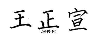 何伯昌王正宣楷书个性签名怎么写