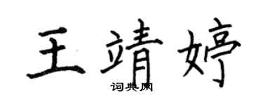 何伯昌王靖婷楷书个性签名怎么写