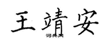 何伯昌王靖安楷书个性签名怎么写