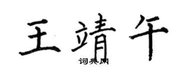 何伯昌王靖午楷书个性签名怎么写