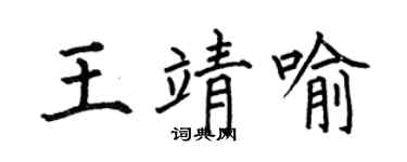 何伯昌王靖喻楷书个性签名怎么写