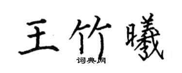 何伯昌王竹曦楷书个性签名怎么写