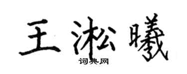 何伯昌王淞曦楷书个性签名怎么写