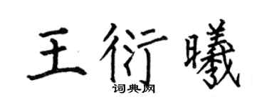 何伯昌王衍曦楷书个性签名怎么写