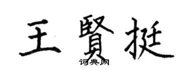 何伯昌王贤挺楷书个性签名怎么写