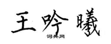 何伯昌王吟曦楷书个性签名怎么写