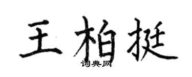 何伯昌王柏挺楷书个性签名怎么写