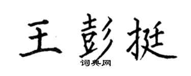 何伯昌王彭挺楷书个性签名怎么写