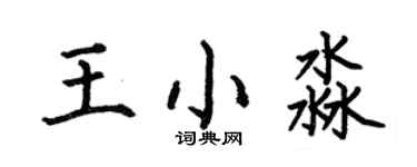 何伯昌王小淼楷书个性签名怎么写