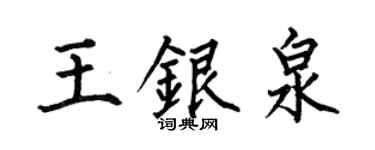 何伯昌王银泉楷书个性签名怎么写