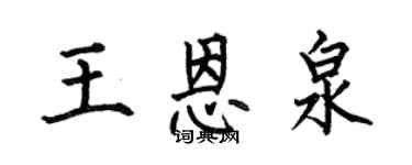 何伯昌王恩泉楷书个性签名怎么写