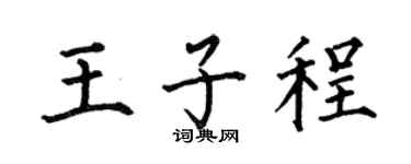 何伯昌王子程楷书个性签名怎么写