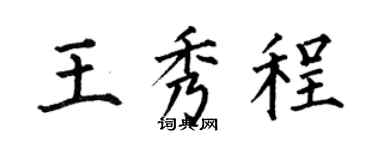 何伯昌王秀程楷书个性签名怎么写