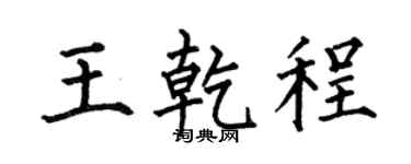 何伯昌王乾程楷书个性签名怎么写