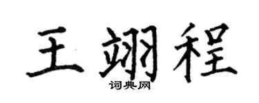 何伯昌王翊程楷书个性签名怎么写