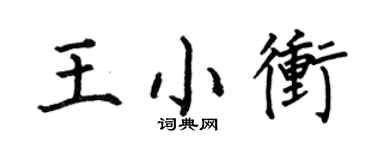 何伯昌王小冲楷书个性签名怎么写