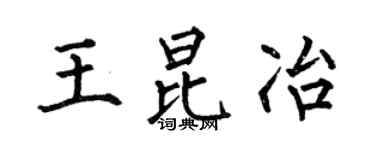 何伯昌王昆冶楷书个性签名怎么写