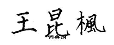 何伯昌王昆枫楷书个性签名怎么写