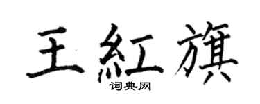 何伯昌王红旗楷书个性签名怎么写