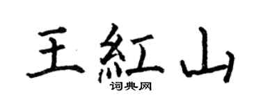 何伯昌王红山楷书个性签名怎么写