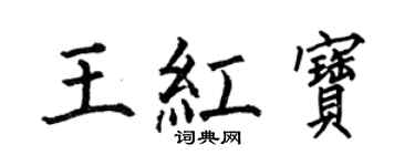 何伯昌王红宝楷书个性签名怎么写