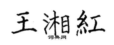 何伯昌王湘红楷书个性签名怎么写