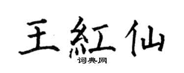 何伯昌王红仙楷书个性签名怎么写