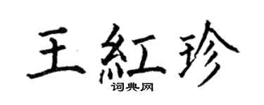 何伯昌王红珍楷书个性签名怎么写