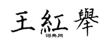 何伯昌王红举楷书个性签名怎么写