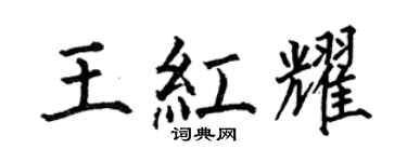 何伯昌王红耀楷书个性签名怎么写