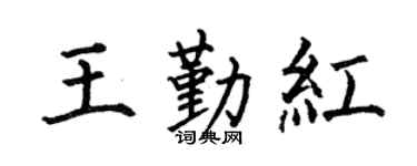 何伯昌王勤红楷书个性签名怎么写