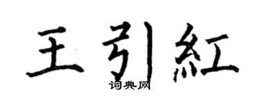 何伯昌王引红楷书个性签名怎么写