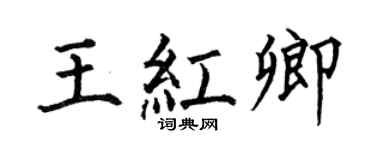 何伯昌王红卿楷书个性签名怎么写