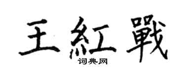 何伯昌王红战楷书个性签名怎么写