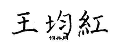 何伯昌王均红楷书个性签名怎么写