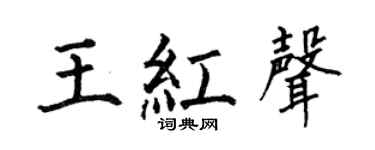 何伯昌王红声楷书个性签名怎么写