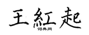 何伯昌王红起楷书个性签名怎么写