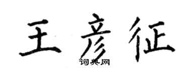 何伯昌王彦征楷书个性签名怎么写