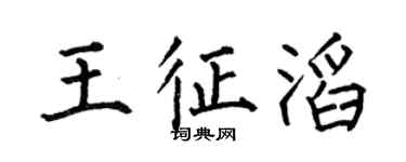 何伯昌王征滔楷书个性签名怎么写