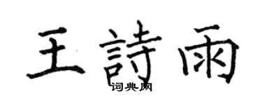 何伯昌王诗雨楷书个性签名怎么写