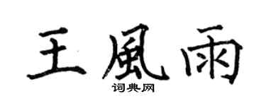 何伯昌王风雨楷书个性签名怎么写